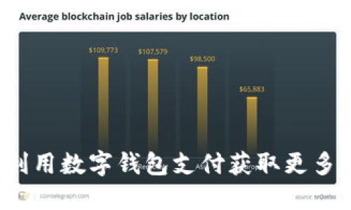 如何利用数字钱包支付获取更多优惠？