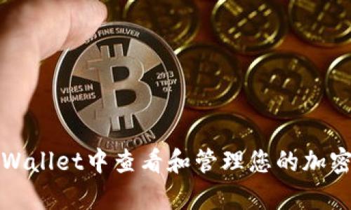 如何在tpWallet中查看和管理您的加密货币资产