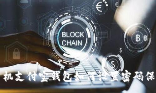 :
手机支付宝钱包如何设置密码保护