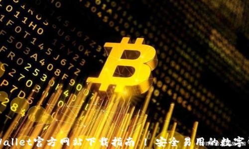 
tpWallet官方网站下载指南 | 安全易用的数字钱包
