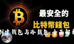 如何使用TP创建钱包与冷钱