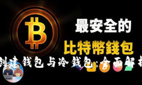 如何使用TP创建钱包与冷钱包：全面解析与操作指南