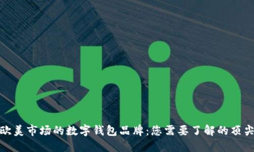 探索欧美市场的数字钱包品牌：您需要了解的顶尖选择