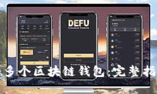 如何快速注册多个区块链钱包：完整指南与实用技巧
