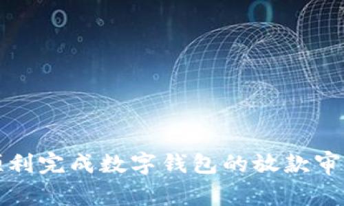 如何顺利完成数字钱包的放款审核流程