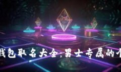 创意数字钱包取名大全：