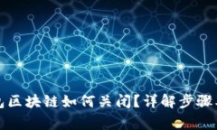 支付宝钱包区块链如何关