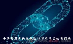 全面解析区块链钱包TP下载