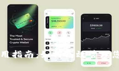 tpWallet使用指南：如何高效管理您的数字资产