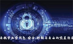自托管加密钱包：安全、