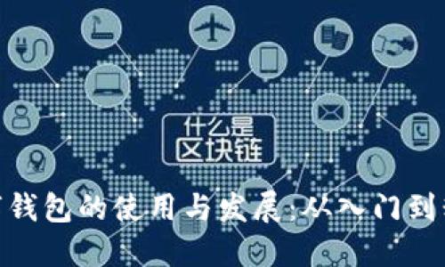 数字钱包的使用与发展：从入门到精通