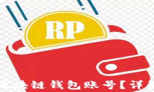 
如何查看自己的区块链钱包账号？详解步骤与注意事项