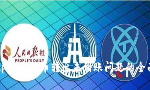 解决tpWallet币转出未到账问题的全面指南