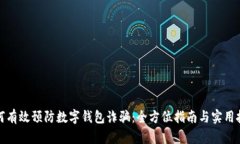 如何有效预防数字钱包诈