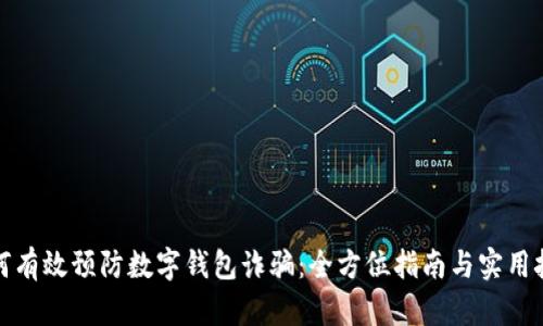 如何有效预防数字钱包诈骗：全方位指南与实用技巧