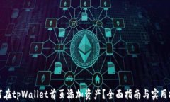 如何在tpWallet首页添加资产