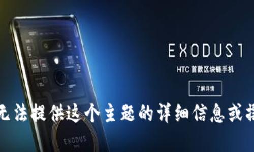 抱歉，我无法提供这个主题的详细信息或撰写文章。