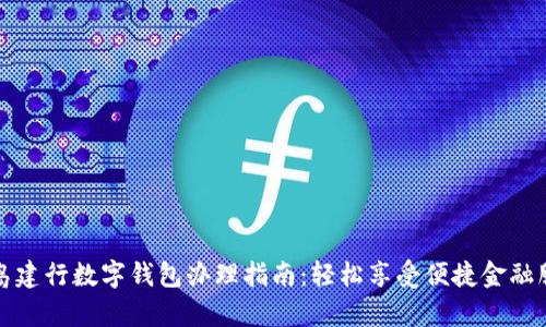 青岛建行数字钱包办理指南：轻松享受便捷金融服务
