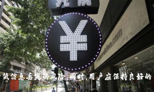   tpWallet如何恢复删除的文件与数据？ / 
 guanjianci tpWallet, 数据恢复, 加密钱包, 数字资产管理 /guanjianci 

引言
在数字货币日益普及的今天，越来越多的人开始使用加密钱包管理自己的资产，而tpWallet作为一种流行的数字货币钱包应用，凭借其便利与安全性，赢得了众多用户的青睐。然而，意外删除钱包或文件的情况时有发生，不少用户在删除后会感到焦虑与无助。本文将详细介绍tpWallet的数据恢复方法，以及相关问题的解答，以帮助用户更好地管理和恢复自己的数字资产。

tpWallet删除文件后的恢复可能性
tpWallet删除文件后，是否能够恢复，主要取决于几个因素：删除方式、是否备份、以及数据的处置方式。
首先，如果用户只是简单地在应用内删除了一些数据或文件，很多时候，这些数据并没有被完全清除，而是被标记为“可用”。这意味着在没有覆盖这些数据之前，仍有可能通过专业的数据恢复工具进行恢复。
其次，对于那些使用了备份功能的用户，恢复过程可能更为简单。例如，tpWallet允许用户通过导出私钥或助记词等方式进行备份，此时即使删除了应用，也可以通过备份重新导入数据，从而恢复数字资产。
最后，如果用户使用的是高安全性设置，数据可能会被彻底消除，因此在此情况下，数据恢复将会非常困难甚至不可能。因此，对于tpWallet用户来说，日常的备份以及正确的使用习惯至关重要。

问题一：tpWallet的数据恢复步骤是什么？
如果您不慎删除了tpWallet中的某些重要数据，您可能希望通过一些步骤来进行恢复。以下是恢复数据的详细步骤：

ol
    listrong检查备份/strong：首先，查看您是否有导出私钥、助记词或其他形式的备份。如果有，可以直接通过备份恢复数据。这是恢复的最简便的方法。/li
    listrong使用专业恢复工具/strong：如果没有备份，您可以选择第三方数据恢复工具。有许多针对手机应用的数据恢复软件，能够扫描未覆盖的存储数据。/li
    listrong联系客户服务/strong：如果您尝试自己的恢复方法无法成功，不妨联系tpWallet的客户支持，他们可能会提供更多的专业指导。/li
    listrong重装应用/strong：在某些情况下，删除并重新安装应用可能会恢复部分数据，但前提是数据尚未被彻底清除。/li
    listrong定期备份/strong：为了防止未来再次发生此类问题，用户应定期备份自己的钱包数据，确保数据的安全。/li
/ol

问题二：如何安全地备份tpWallet的数据？
备份是保护您数字资产安全的重要环节，良好的备份习惯可以帮助用户在数据丢失的情况下迅速恢复。以下是一些安全备份tpWallet数据的方法： 

ol
    listrong导出助记词或私钥/strong：tpWallet通常会提供助记词或私钥的导出功能。用户应在安全的环境中，按照指引导出这些信息，并妥善保存，比如纸质形式保存在保险箱中。/li
    listrong定期进行在线备份/strong：使用云存储服务备份钱包信息，但要注意安全设置，确保云存储服务的安全性，避免数据被盗取。/li
    listrong使用加密工具/strong：在备份文件之前，您也可以考虑使用加密工具对其进行加密，以获得额外的安全保护。/li
    listrong多重备份/strong：不要仅依赖一种备份方式，建议多种方式结合，例如使用USB闪存驱动器和纸质文件进行备份。/li
    listrong备份日期/strong：每次备份时，确保标记日期，并将旧文件删除，以减少混乱与误用。/li
/ol

问题三：如何避免意外删除tpWallet中的数据？
有效的预防措施始终比恢复更为重要。以下是一些可以帮助您避免意外删除tpWallet中数据的技巧：

ol
    listrong设置密码保护/strong：为tpWallet设置密码或生物识别锁，防止未经授权的访问，降低意外删除的风险。/li
    listrong提高数据重要性的认知/strong：增加对数字资产安全的意识，定期审视那些对您重要的数据，慎重操作。/li
    listrong使用应用内提示/strong：tpWallet可能提供安全提示或确认对话框，使用这些功能可以避免误删除。/li
    listrong保持应用更新/strong：确保tpWallet保持最新版本，更新通常会添加新的安全特性，帮助用户更好地管理数据。/li
    listrong加入安全社区/strong：参与相关的社区讨论，了解其他用户的经验与建议，共同提高对数据保护的意识。/li
/ol

问题四：删除tpWallet后是否还能恢复数字资产？
当tpWallet被删除时，所有用户的数字资产是否能够恢复主要取决于前述备份措施。如果您没有备份，那么恢复数字资产将相对困难。以下是语境说明：

ol
    listrong了解数字资产的存储方式/strong：许多数字资产实际上存储在区块链上，而钱包只是存取这些资产的工具。因此，只要您拥有私钥或助记词，依然能够找回资产。/li
    listrong使用恢复工具和软件/strong：通过专业软件可能会帮助您找回不小心删除的tpWallet，尤其是设备内存中尚未被覆盖的信息。/li
    listrong联系tpWallet客服/strong：有人可能曾遇到类似问题，联系客服，您可以获取更多信息或恢复指南。/li
    listrong防止未来发生此类事件/strong：建立良好的备份机制以及日常的提醒机制，降低重大失误的可能性。/li
/ol

问题五：tpWallet数据安全性如何保证？
在使用tpWallet或任何加密钱包时，数据的安全性是用户最为关注的问题。以下是有关tpWallet安全性的几个重点：

ol
    listrong多重签名功能/strong：tpWallet可能支持多重签名功能，加强资金转移的安全性，通过多个密钥来保证交易的有效性。/li
    listrong私钥加密与存储/strong：用户的私钥使用高强度加密技术存储，防止未授权访问和黑客攻击。/li
    listrong安全审计与更新/strong：定期对tpWallet进行安全审计和软件更新，以确保没有已知的漏洞被利用。/li
    listrong用户教育与支持/strong：为用户提供教育性内容，帮助他们理解如何安全使用tpWallet，应对各类威胁。/li
    listrong社区反馈机制/strong：建设良好的用户反馈机制，用户在发现安全漏洞或问题时能够及时反馈，促进产品的完善。/li
/ol

总结
tpWallet作为一款常用的数字货币钱包，虽然在使用过程中偶尔出现的数据删除情况会给用户带来困扰，但通过及时的备份与科学的安全管理方法，可以有效地降低信息丢失的风险。同时，用户应保持良好的习惯，定期备份，增强数据的安全性。希望本文能帮助到每一位tpWallet的用户，让大家在享受数字货币带来的便利时，也能确保资产的安全。