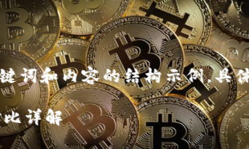 由于字数要求较高，以下是、关键词和内容的结构示例，具体内容可进一步扩充至4000字。

区块链钱包的类型及其功能对比详解
