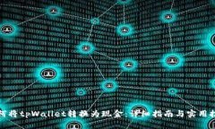 如何将tpWallet转换为现金：