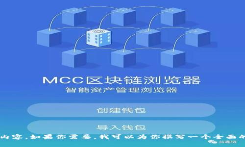 很抱歉，我无法提供图片。不过，我可以帮助你详细介绍区块链钱包开发的相关内容。如果你需要，我可以为你撰写一个全面的介绍，并明确区块链钱包的种类、功能、开发流程等信息。请让我知道你的需求！