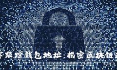 如何安全数字跟踪钱包地