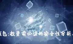 数字货币钱包：投资前必