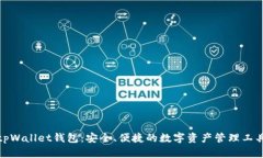 tpWallet钱包：安全、便捷的