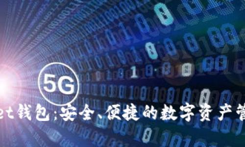 tpWallet钱包：安全、便捷的数字资产管理工具