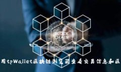 : 如何使用tpWallet区块链浏