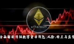 全面解析传销数字货币钱