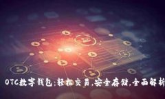  OTC数字钱包：轻松交易，