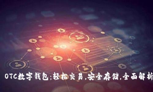  OTC数字钱包：轻松交易，安全存储，全面解析