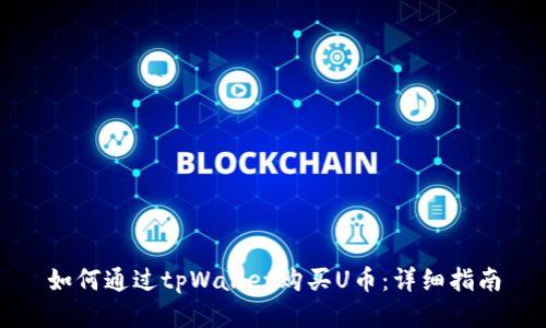如何通过tpWallet购买U币：详细指南