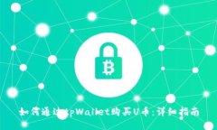 如何通过tpWallet购买U币：