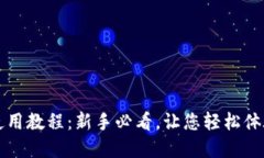 美图数字钱包使用教程：