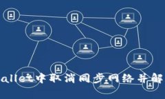 如何在tpWallet中取消同步网