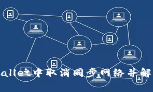 如何在tpWallet中取消同步网络并解决常见问题