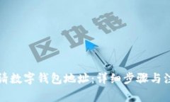 如何申请数字钱包地址：