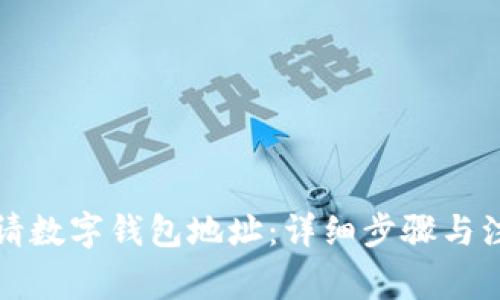 如何申请数字钱包地址：详细步骤与注意事项