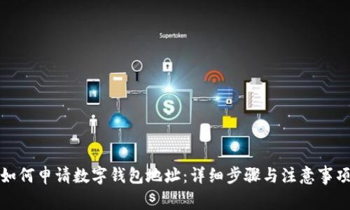 如何申请数字钱包地址：详细步骤与注意事项