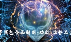 华力创通数字钱包全面解