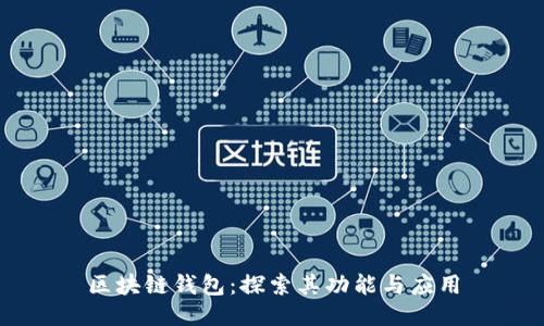 区块链钱包：探索其功能与应用