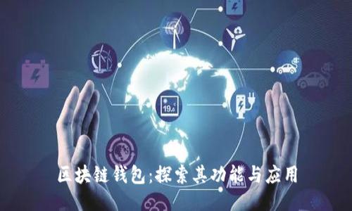 区块链钱包：探索其功能与应用