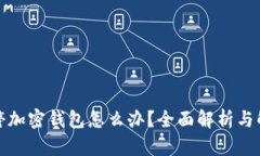 推特暂停加密钱包怎么办