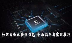 如何自制区块链钱包：全