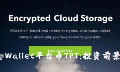  全面解析tpWallet平台币T