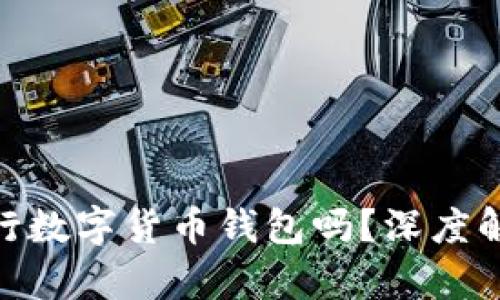 BAC钱包是央行数字货币钱包吗？深度解析与应用场景