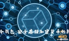电脑区块链冷钱包：安全